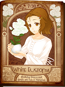 【誕生花】７月３０日・白のユーストマ