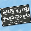 ねこねこプリズンのマグショットボード（八神修用）
